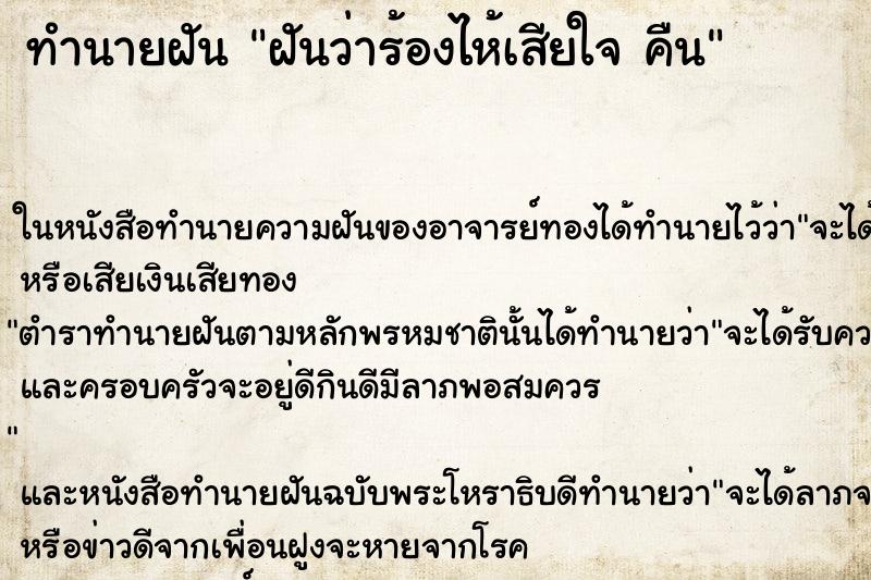ทำนายฝันทำนายฝันฝันว่าร้องไห้เสียใจคืน